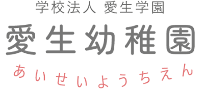 愛生幼稚園