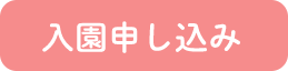 入園申し込み