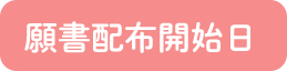 願書配布開始日